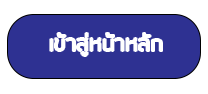 เข้าสู่หน้าหลักเว็บไซต์
